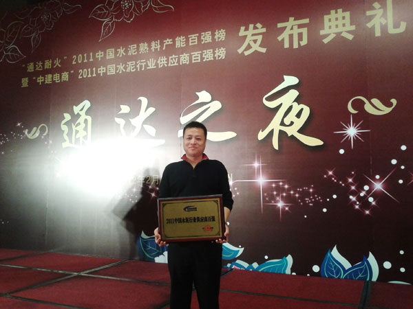 照
2012年2月25日,由中国水泥网主办,中国建筑材料工业规划研究院特别协办“中建电商·2011中国水泥行业供应商百强榜”颁奖典礼在杭州召开,福莱尔公司荣膺“2011中国水泥行业供应商百强”。公司总经理王兴旺出席了年会,并代表公司领取了该奖项。
2011对于福莱尔来说是辉煌的一年,这个奖项既是对公司过去一年成绩的肯定,也彰显了我们对2012的希冀。纵观中国水泥行业,一方面在落后产能淘汰、节能减排、产业结构调整、战略布局优化等方面都取得长足进步,水泥产量继续创历史新高,另一方面原材料成本居高不下,市场需求跌宕起伏,区域发展不平衡:这一切预示着2012将是水泥发展具有挑战性的一年。我公司将同水泥行业并肩协作,共同迎接挑战!
![安阳福莱尔钢板仓