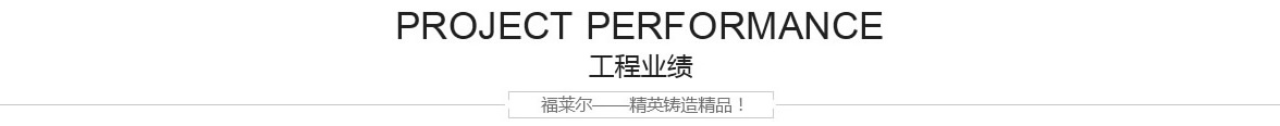 工程业绩