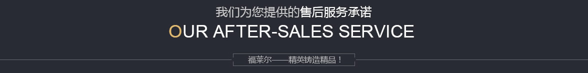 售后服务承诺