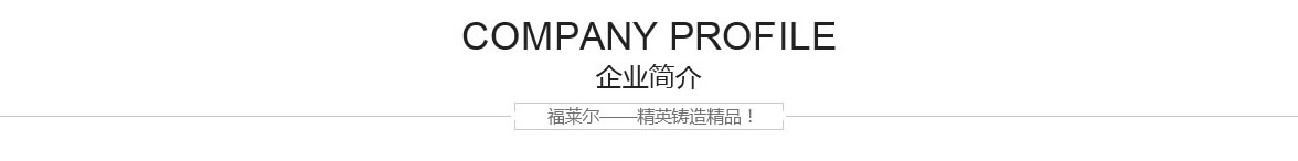 企业简介