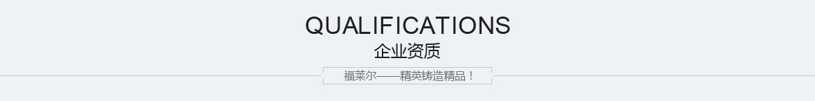 企业资质