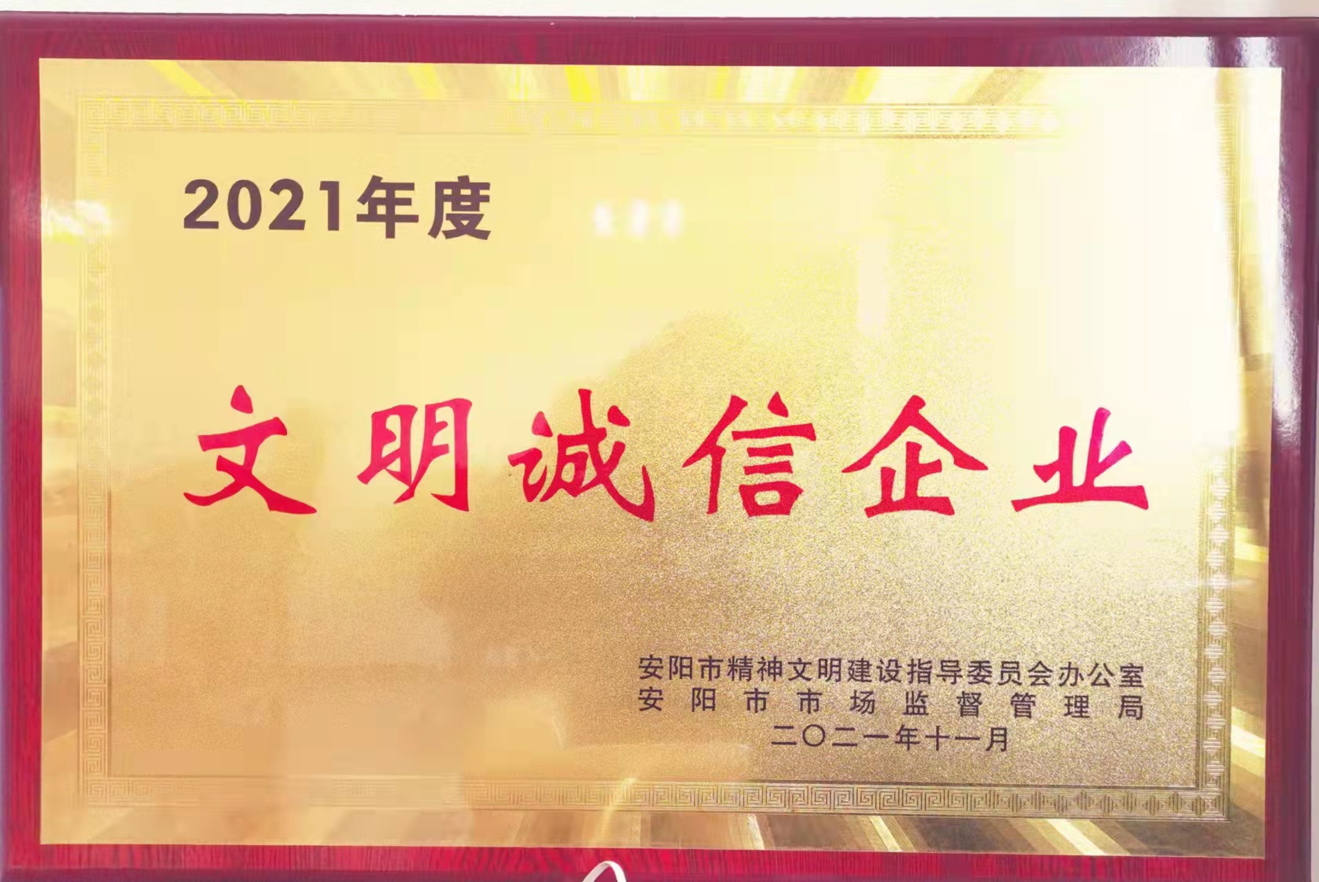 2021年度文明诚信企业